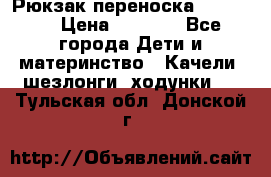  Рюкзак переноска Babyjorn › Цена ­ 5 000 - Все города Дети и материнство » Качели, шезлонги, ходунки   . Тульская обл.,Донской г.